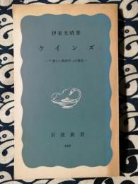 ケインズ　"新しい経済学"の誕生　岩波新書