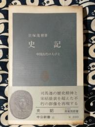 史記 : 中国古代の人びと