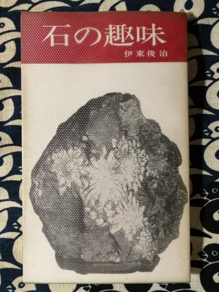 石の趣味 水石 台石の探し方作り方 石の趣味 : 水石台石の探し方作り方(伊東俊治 著) / 古本、中古