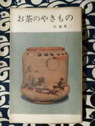 お茶のやきもの