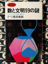 数と文明99の謎 : 1から0までの遠い道のり