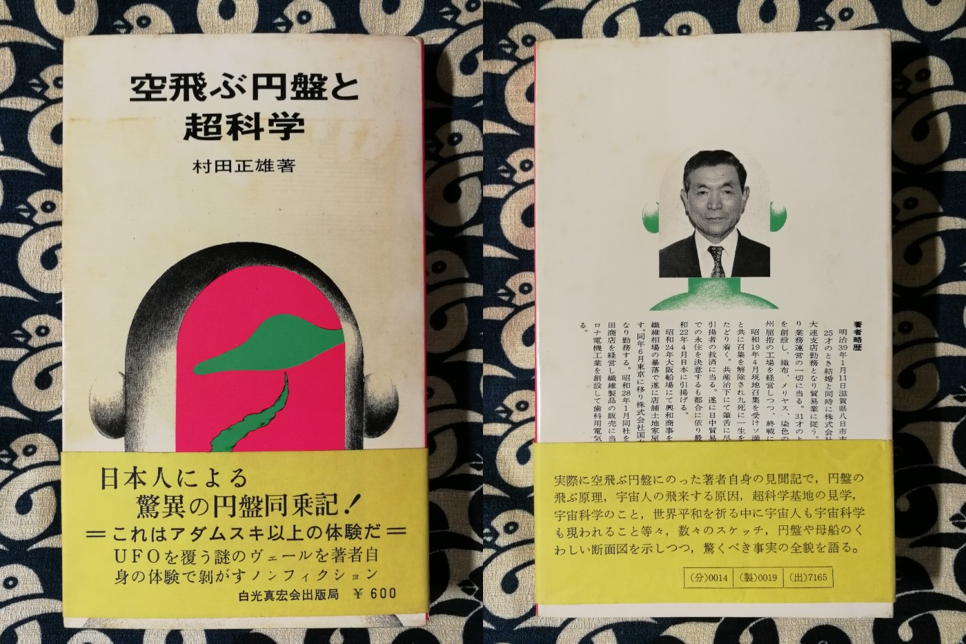 空飛ぶ円盤と超科学(村田正雄 著) / 古本、中古本、古書籍の通販は