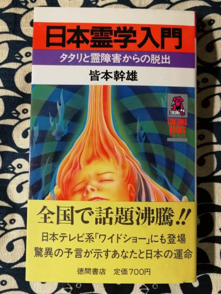 日本霊学入門: タタリと霊障害からの脱出 (トクマブックス