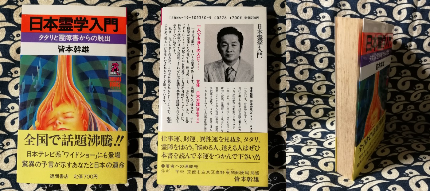日本霊学入門: タタリと霊障害からの脱出 (トクマブックス