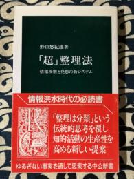 「超」整理法 : 情報検索と発想の新システム