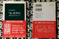 「超」整理法 : 情報検索と発想の新システム