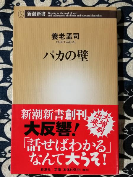 バカの壁(養老孟司 著) / 古本、中古本、古書籍の通販は「日本の