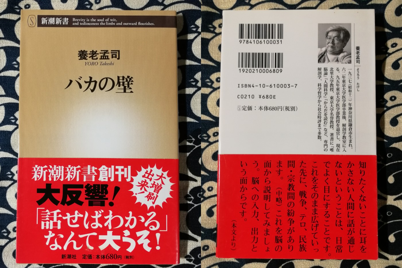 Amazon.co.jp: バカの壁 (新潮新書) : 養老 孟司: 本