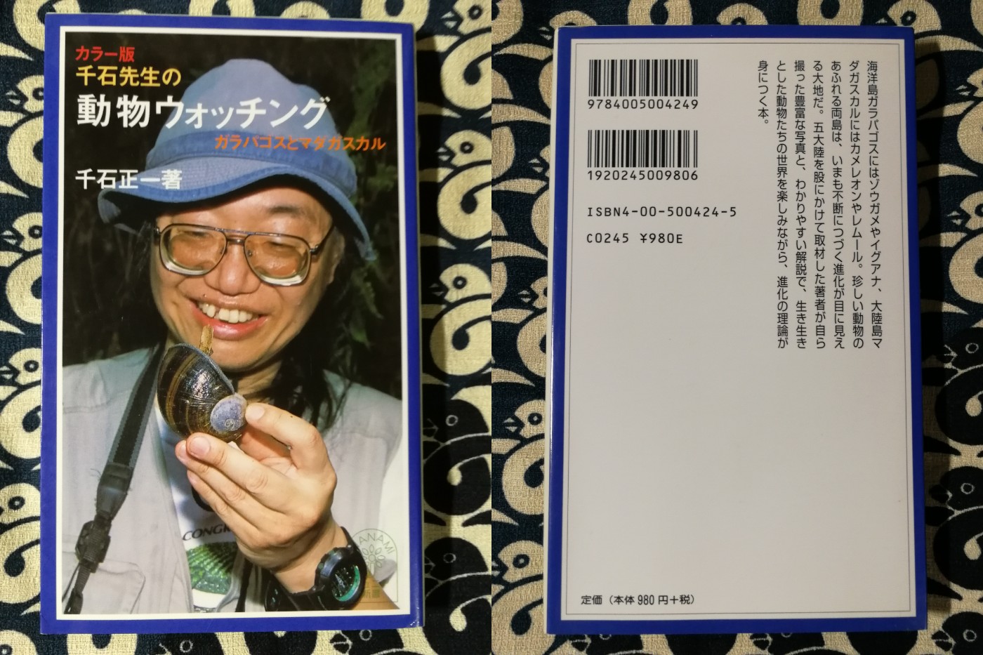 千石先生の動物ウォッチング カラー版 ガラパゴスとマダガスカル 千石正一 著 鴨書店 古本 中古本 古書籍の通販は 日本の古本屋 日本の古本屋