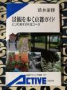 景観を歩く京都ガイド : とっておきの1日コース ＜岩波アクティブ新書＞