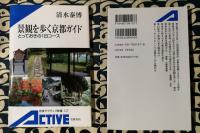 景観を歩く京都ガイド : とっておきの1日コース