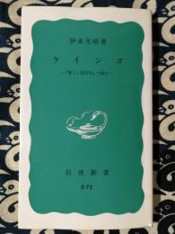 ケインズ : "新しい経済学"の誕生