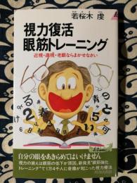 視力復活眼筋トレーニング : 近視・遠視・老眼ならまかせなさい