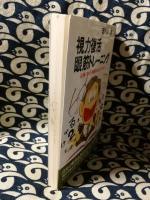 視力復活眼筋トレーニング : 近視・遠視・老眼ならまかせなさい