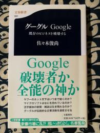 グーグルGoogle : 既存のビジネスを破壊する