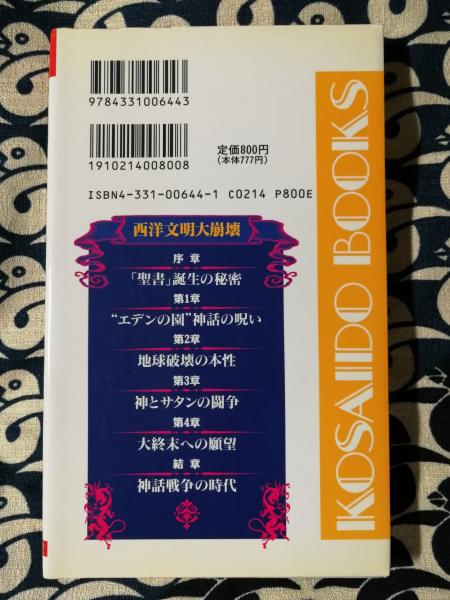 西洋文明大崩壊 聖書に封印された破滅への予言 渡部勇王 著 鴨書店 古本 中古本 古書籍の通販は 日本の古本屋 日本の古本屋