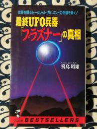 最終UFO兵器「プラズナー」の真相 : 世界を操るシークレット・ガバメントの全貌を暴く!