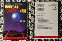 最終UFO兵器「プラズナー」の真相 : 世界を操るシークレット・ガバメントの全貌を暴く!