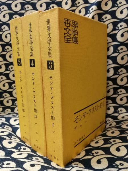 世界文学全集（第3/4/5）モンテ・クリスト伯(アレクサンドル・デュマ