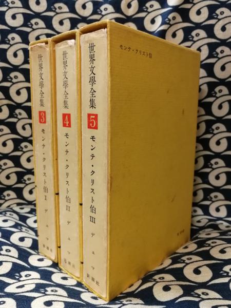 世界文学全集〈第13〉デュマ モンテ・クリスト伯 1 (1969年) 中古】世界文学全集〈第13〉デュマ モンテ・クリスト伯 1 (1969
