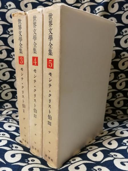 世界文学全集 　モンテクリスト伯I、II、III モンテ・クリスト伯1・2・3（世界文学全集3・4・5巻/新潮社版）3冊