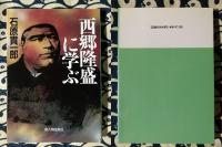 西郷隆盛に学ぶ