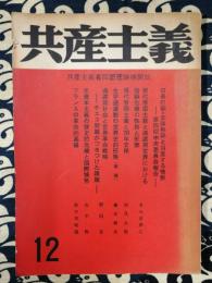雑誌　共産主義　共産主義者同盟理論機関誌　1968年12月