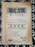 雑誌　共産主義　共産主義者同盟理論機関誌　1968年12月