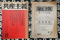 雑誌　共産主義　共産主義者同盟理論機関誌　1968年12月