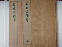 家相玄機略（上下）