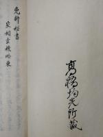 家相玄機略（上下）
