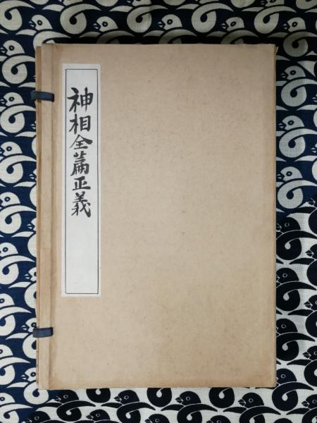 神相全編正義（全3冊）(陳希夷 / 傳 石龍子 / 改誤) / 古本