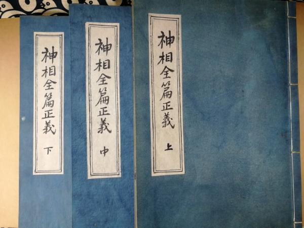 神相全編正義　陳希夷＝原著　石龍子法眼＝編訳　八幡書店 神相全編正義 | 陳希夷, 八幡書店編集部=編集・校訂, 石龍子法眼