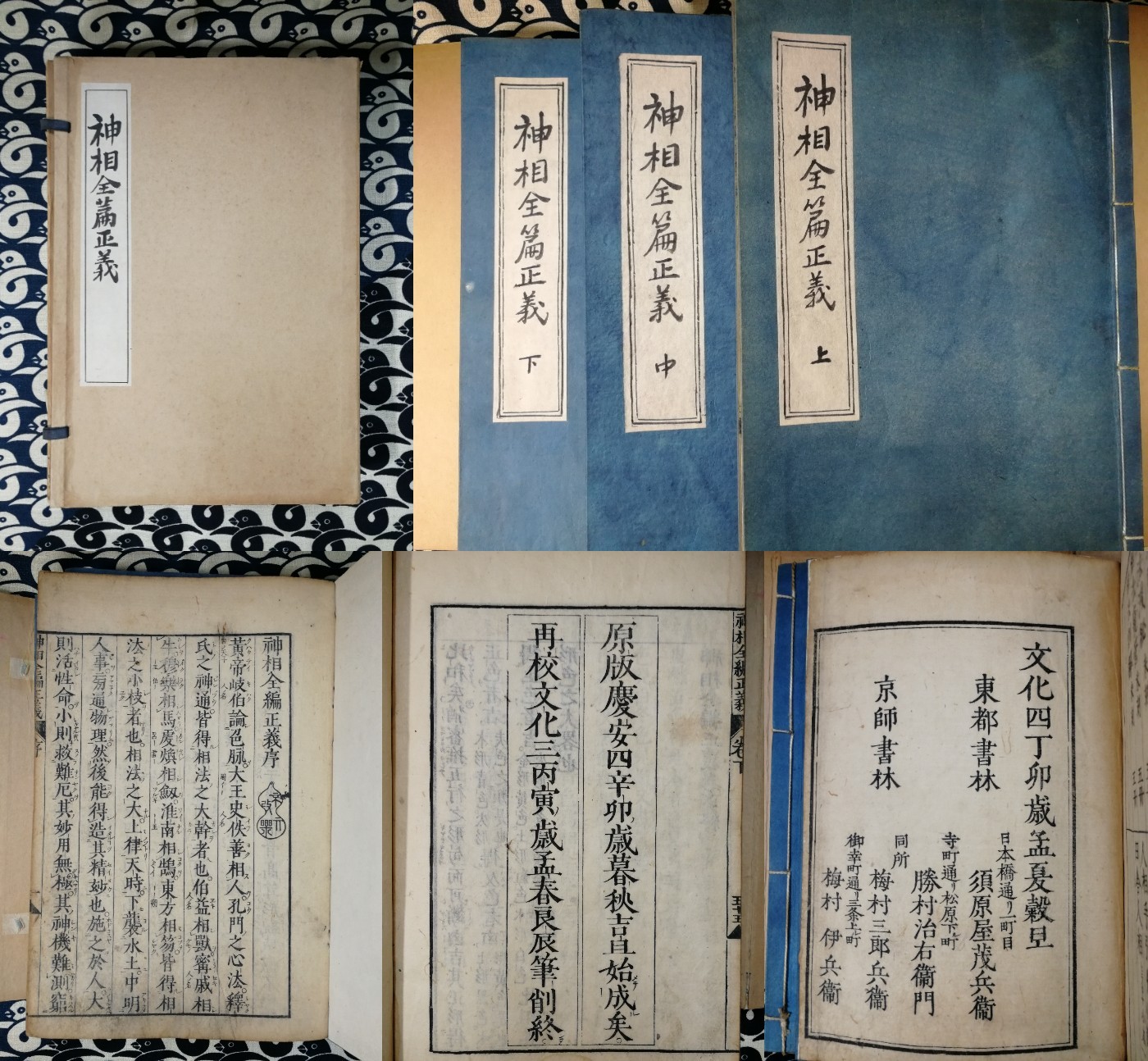 神相全編正義（全3冊）(陳希夷 / 傳 石龍子 / 改誤) / 古本