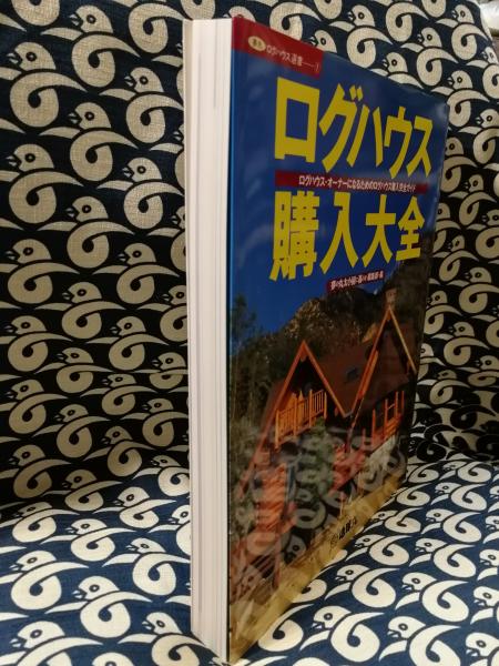 ログハウス購入大全 ログハウス・オーナーになるためのログ