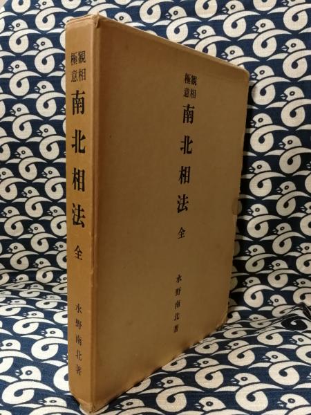水野南北　観相術の秘伝後篇　南北相法　絶版入手困難 水野南北 観相術の秘伝後篇 南北相法 絶版入手困難
