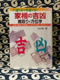 不運を断ち幸運を招く　家相の吉凶　間取りと方位学