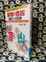 不運を断ち幸運を招く　家相の吉凶　間取りと方位学