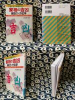 不運を断ち幸運を招く　家相の吉凶　間取りと方位学