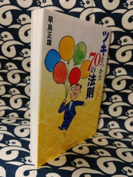 ツキをつかむ70の法則 競争に勝つ 気 の応用術 にちぶん文庫 早島正雄 鴨書店 古本 中古本 古書籍の通販は 日本の古本屋 日本の古本屋