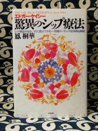 驚異のシップ療法　ケイシー医療の実践