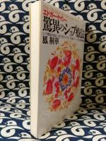 驚異のシップ療法　ケイシー医療の実践