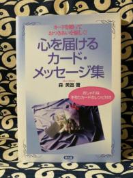 心を届けるカード・メッセージ集　カードを贈っておつきあいを愉しく!