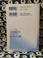 心を届けるカード・メッセージ集　カードを贈っておつきあいを愉しく!