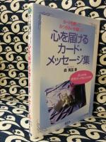 心を届けるカード・メッセージ集　カードを贈っておつきあいを愉しく!
