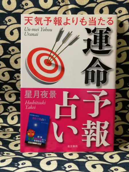 天気予報よりも当たる 運命予報占い 星月夜景 鴨書店 古本 中古本 古書籍の通販は 日本の古本屋 日本の古本屋 天気予報よりも当たる 運命予報占い 星月夜景 鴨書店 古本 中古本 古書籍の通販は 日本の古本屋 日本の古本屋
