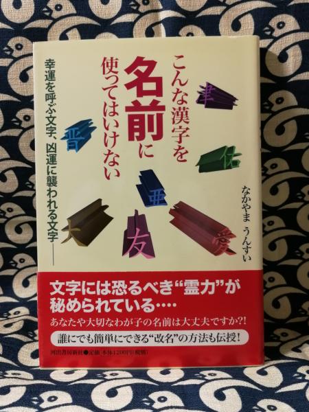 名前 につけ て は いけない 漢字