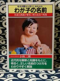 姓名判断から見たしあわせな　わが子の名前 　名前は両親が愛児に贈る最高の祝福