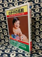 姓名判断から見たしあわせな　わが子の名前 　名前は両親が愛児に贈る最高の祝福