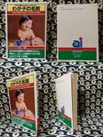 姓名判断から見たしあわせな　わが子の名前 　名前は両親が愛児に贈る最高の祝福